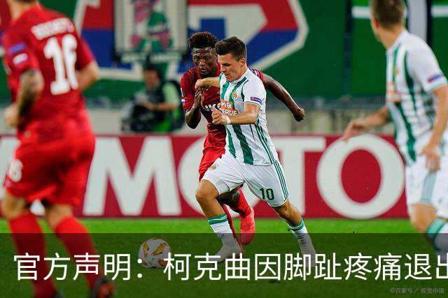官方声明：柯克曲因脚趾疼痛退出土耳其国家队