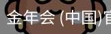 金年会体育